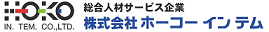 総合人材サービス企業 ホーコーインテム